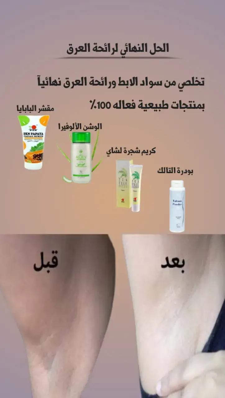 #الحل النهائي لرائحة العرق #تخلص من سواد الابط بمنتجات طبيعية فعالة 100%