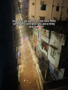 মানুষ যখন খুব অসহায় হয়ে পরে তখন নীরবে চোখের পানি ফেলা ছাড়া আর কোনো উপায় থাকে না🥺❤️‍🩹#viral #JM #fyp #sadgirl🥀 