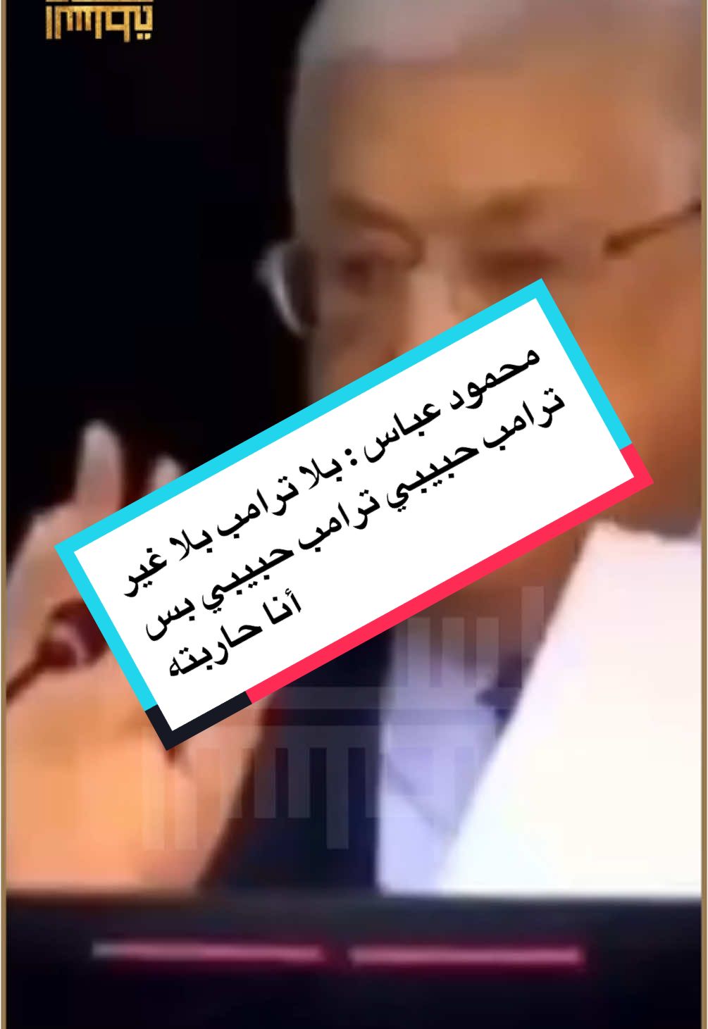 #لسان_السلطة #محمود_عباس #الاردن #العراق #مصر #الوطن_العربي #الشرق_الاوسط #سياسة  #fyp #foryoupage #viral #trend #arab