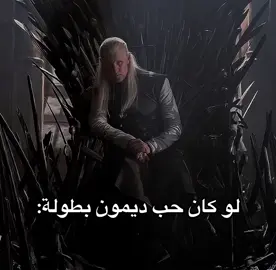 الحب الاول والاخير 🫶🏻🔥#ديمون_تارغاريان #ديمون #houseofthedragon #قيم_اوف_ثرونز #تارغيريان #صراع_العروش #هاوس_اوف_دراغون #تارغيريان #HouseOfTheDra #daemontargaryen #demon 