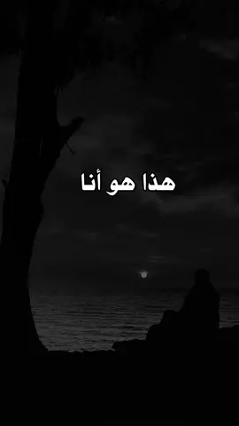 #هذا_هو_أنا #اقتباساتنا_هي_كل_مانشعر_به_ومما_وصلنا_اليه_من _دروس_الحياة_وجع_كاتب ✍️