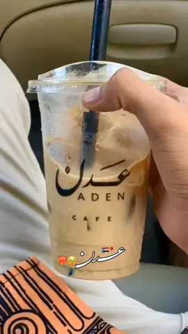 #عدن العشق🥹❤️‍🔥#اكسبلور #يافع_عدن#❤✨ 