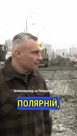 На початку лютого розпочали капремонт ще одного аварійного  шляхопроводу - через залізничну колію по вул. Полярній. Оновлять конструкції мосту, дорожнє покриття, освітлення, підземний перехід та велоінфраструктуру (1,3 км). Комплекс  робіт на об’єкті мають завершити до кінця 2025-го. #київ #кличко