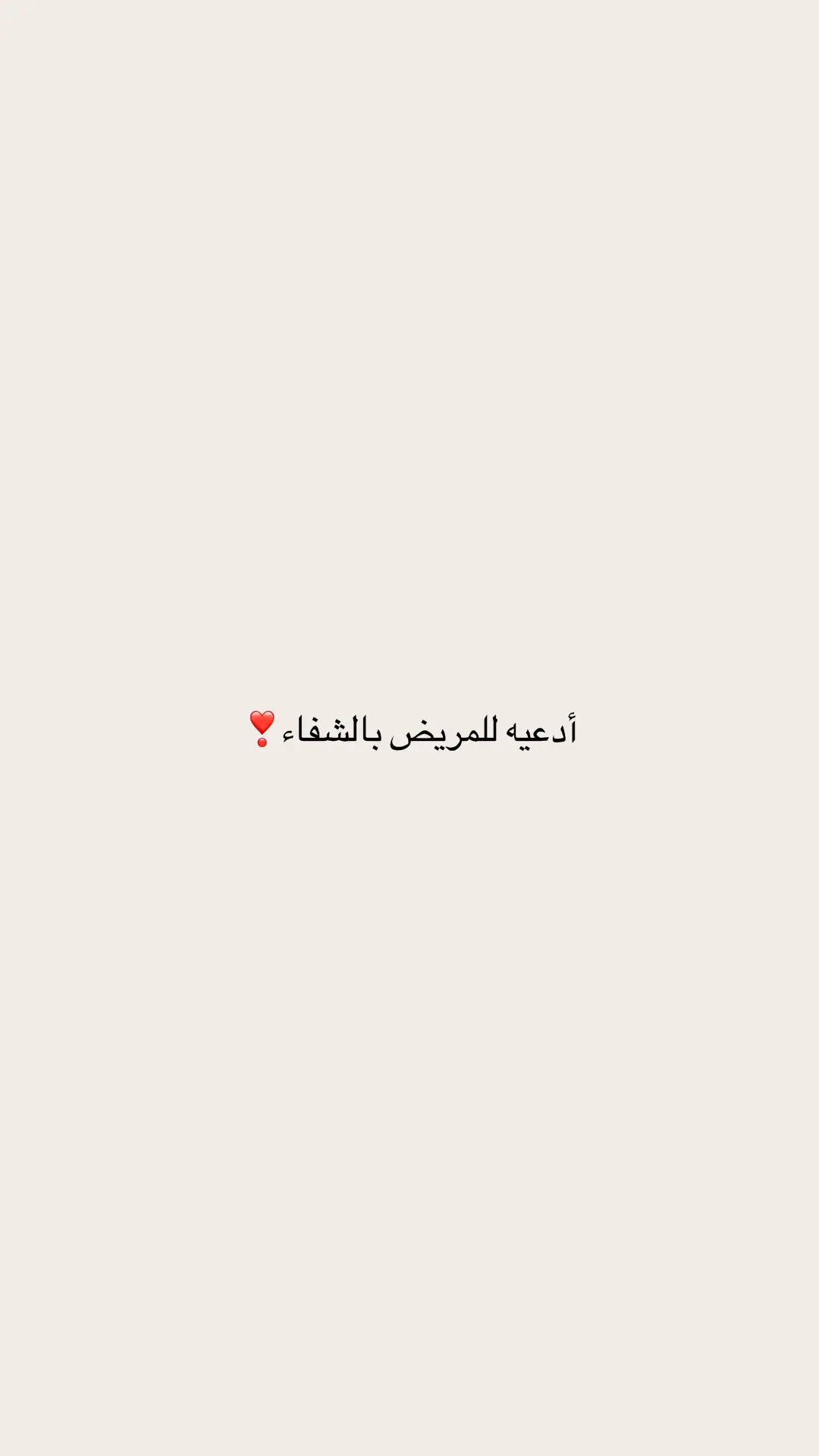 ادعية للمريض بالشفاء❣️#قران_كريم #fyp #شفاء 