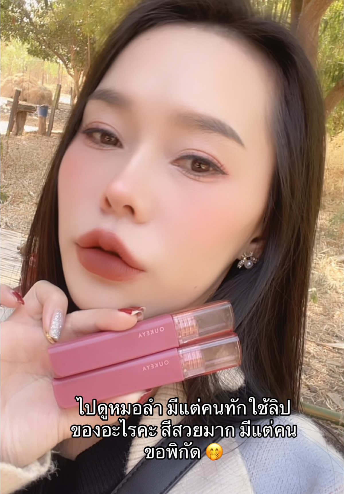 🤗❤️😊 #oukeya #lipstick #lip #fyp #fypシ #ฟีด #viralvideos #viraltiktok #กระแสมาแรงตอนนี้ #กระแสวันนี้tiktok #capcut #นายหน้าtiktokshop #กระแสมาแรง #เปิดการมองเห็นเถอะ #ของมันต้องมี #เลิกปิดการมองเห็นเถอะ #viral #ฟีดดดシ #ของดีบอกต่อ #เปิดการมองเห็น #1แถม1รีบๆๆไปตํา #1แถม1 #1 #ฟีดเถอะขอร้อง #ฟีดเถอะ 