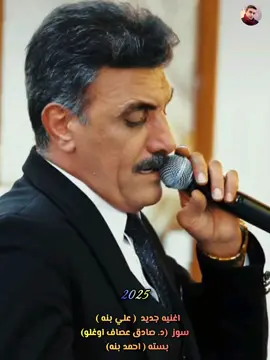 اغنيه جديد  2025 @Ali benne öglü 