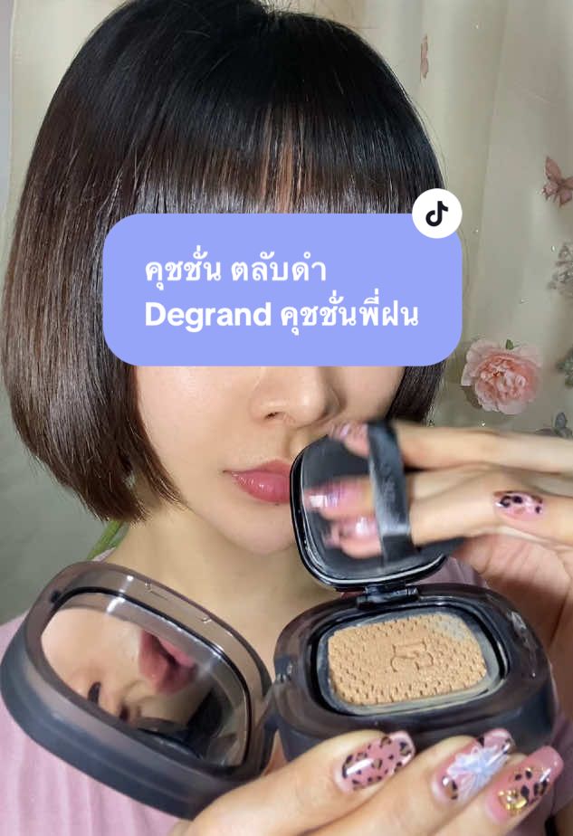 คุชชั่นพี่ฝน คุชชั่นดีแกรน คุชชั่นผิวขาววว ปกปิดดีมากกกก  #คุชชั่น #degrandcushion #degrand #คุชชั่นพี่ฝน #เมย์เมย์รีวิว💄🦋 #คุชชั่นผิวกระจก 