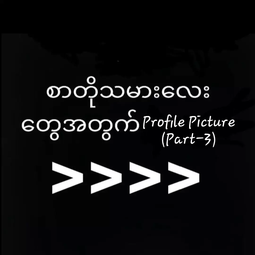 စာတိုသမားလေးများအတွက်profile pictures|#profile |#pictures |#ဒီတစ်ပုဒ်တော့fypပေါ်ရောက်ချင်တယ် |#ရပါပြီဗျ |#part3