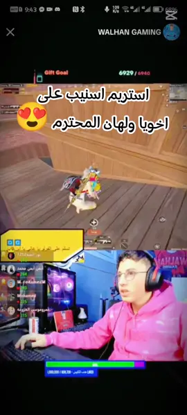 @WALHAN GAMING  اخويا ولهان احلا كلات 😍#استريم_اسنايب #Tik_TokSEMO #ببجي_موبايل #video #wlhan #ولهان #semo #semogafyp #bagmobile Mobile #ملك_الستريم_سنايب 