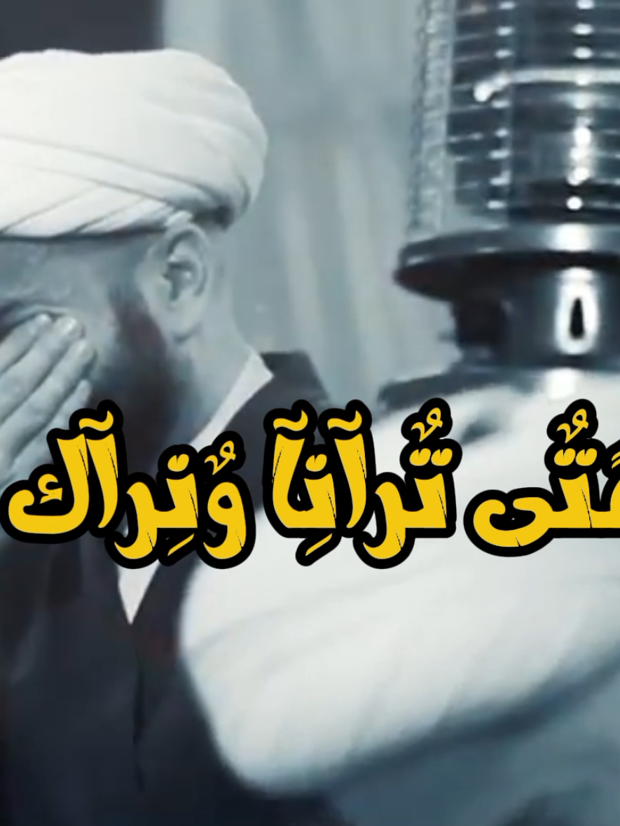 متى تـــرانا ونـــراك.. 💔😔#اللهم_عجل_لوليك_الفرج #بأنتظار_المهدي #يامهدي #يامهدي_ادركنا_العجل_العجل_الفرج_الفرج #المنتظر_عجل_الله_فرج #ياصاحب_الزمان_ادركنا #صاحب_الزمان #العجل_يامولاي_يبن_الحسن #العجل_يامولاي_يبن_الحسن #المنتظر_عجل_الله_فرج #بأنتظار_المهدي #dancewithpubgm #اللهم_صل_على_محمد_وآل_محمد #بأنتظار_المهدي #يامهدي #العجل_يامولاي_يبن_الحسن #يابن_الحسن_روحي_فداك🤍🦋 #شهر_شعبان_المبارك #اللهم_صل_على_محمد_وآل_محمد #ولادة_الامام_المهدي #ولادة_الامام_المهدي_عجل_الله_فرجة 