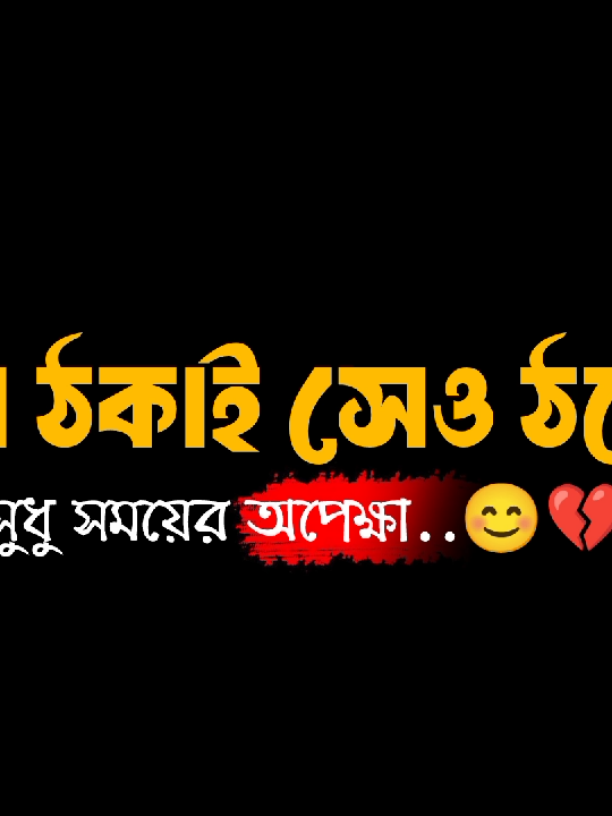 সুধু সময়ের অপেক্ষা🥺💔 #foryou #foryoupage #fyp #trending #bdstatus #unfrrezemyaccount #bdtiktokofficial🇧🇩 #tiktok 