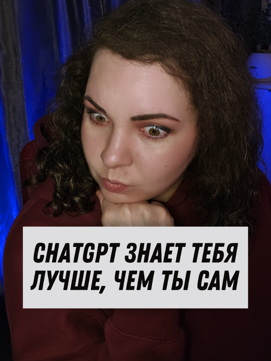 #creatorsearchinsights Chat GPT лучше твоего психолога может помочь в самоанализе на основе твоего общения с ним.  Промпт для анализа личности: 