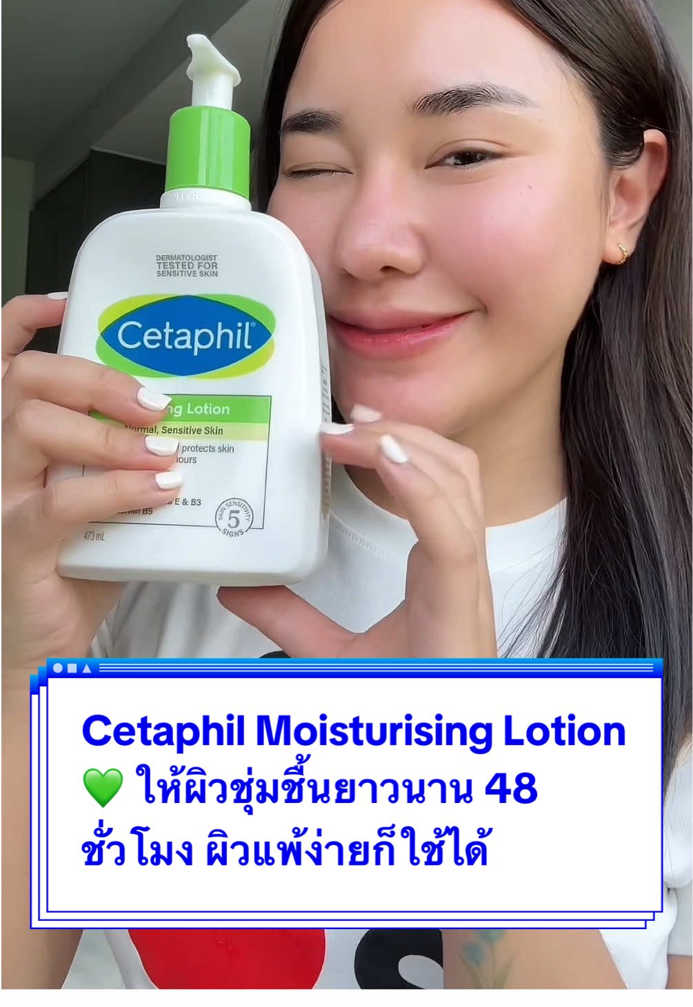 ตัวนี้ ตัวเดียว โลชั่นสำหรับผิวแพ้ง่าย
 
 Cetaphil Moisturising Lotion 💚 
 ฟื้นฟูผิวชุ่มชื้นในยาวนานถึง 48 ชั่วโมง
 ผิวเนียนนุ่มขึ้น บอกลาผิวแห้งกร้าน
 
 #เซตาฟิล #CetaphilTH #Cetaphil
