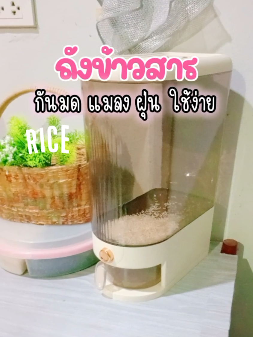 ถังเก็บข้าวสาร มินิมอลน่ารัก ใช้ง่าย สะดวก แค่กดปุ่มก็ได้ข้าวสารสะอาดปลอดภัยจากฝุ่น มดและแมลง มีหลายขนาดให้เลือก ข้อมูลเพิ่ม>@หนิงชอบแต่งบ้าน @หนิงชอบแต่งบ้าน @หนิงชอบแต่งบ้าน  #ถังเก็บข้าวสาร #ถังใส่ข้าวสาร #กล่องเก็บข้าวสาร #ข้าวสาร #ของใช้ในบ้าน #หนิงชอบแต่งบ้าน #ช้อปกันวันเงินออก 