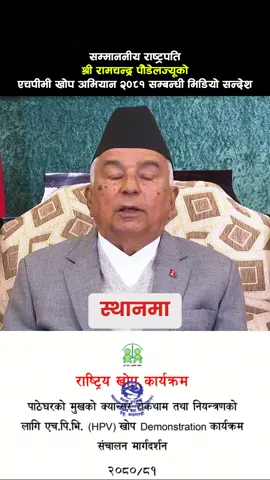 सम्माननीय राष्ट्रपति श्री रामचन्द्र पौडेलज्यूको एचपीभी खोप अभियान २०८१ सम्बन्धी भिडियो सन्देश #ramchandrapaudel #hpv #nepal #foryou