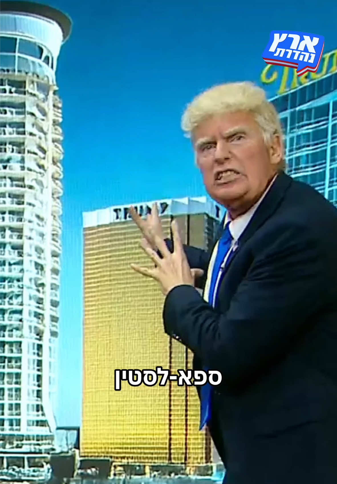 העזה של טראמפ ✍️ #ארץנהדרת #trump 