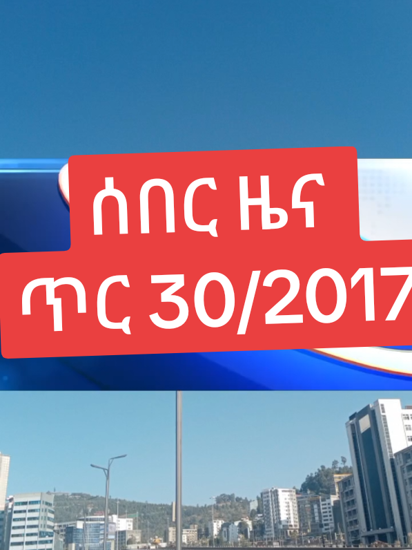 ሰበር ዜና ጥር 30/2017#amharatiktok #አማራዬ💚💛❤አማራዬ💚💛❤ #ባህርዳር #ጎጃም💚💛❤ሸዋ💚💛❤ጎንደር💚💛❤ወሎ💚💛❤አንድ #ሸዋ_ጎንደር_ወሎ_ጎጃም💚💛❤ #ፋኖመከታቺን💚💛❤💪💪✅ቤተአማራ💚💛❤✊💒❤🤝❤🕌 #ፋኖመከታቺን💚💛❤💪💪✅ቤተአማራ💚💛❤✊💒❤🤝❤🕌 #አዲስአበባ #አዲስአበባ💚💛❤ #ጎንደር❤ጎጃም❤ወሎ❤ሸዋ #ወሎ💚ጎጃም💛ጎንደር❤ሸዋ_አንድ_ፋኖ #ጎንደር❤ጎጃም❤ወሎ❤ሸዋ #sheger #tigraytiktok🇻🇳🇻🇳tigraytiktok #ethiopian_tik_tok🇪🇹🇪🇹🇪🇹🇪🇹 #አማራ #አማራ💚💛❤️ 