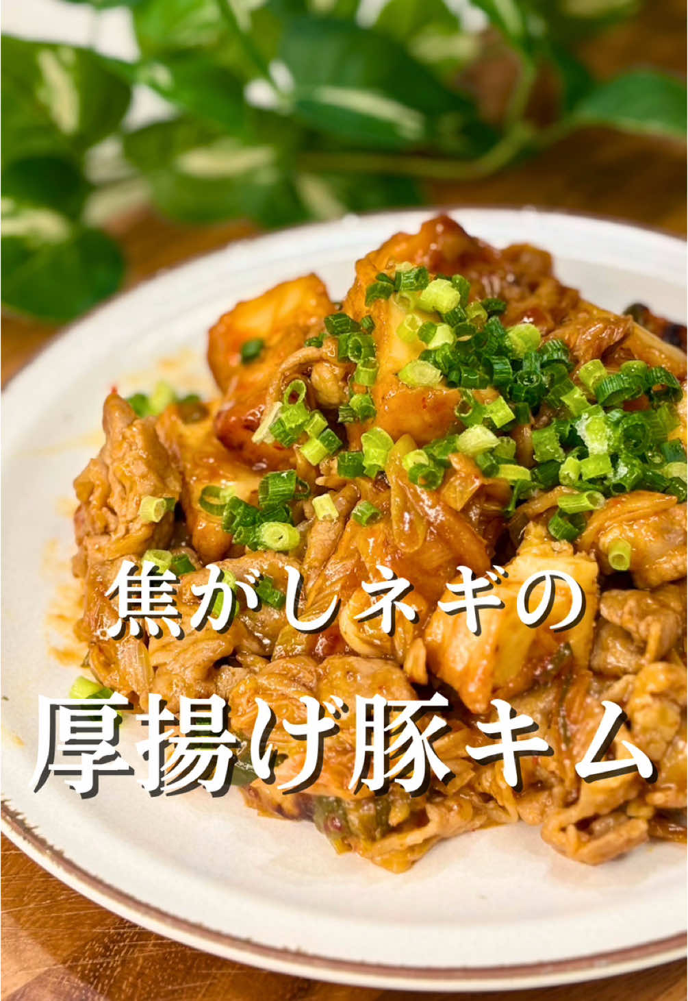 『焦がしネギキムチの厚揚げ豚キム』 　 【材料】 長ネギ　1本 厚揚げ　1袋 豚肉　300～400g ごま油　大1くらい（焦がしネギ用） キムチ　300gくらい 片栗粉　大2くらい ごま油　大1くらい（肉炒め用） 焼肉のたれ　大3くらい 小ネギ　少々 　 ※詳しいレシピはInstagramに載っています🍳 　 #15分レシピ #時短レシピ #ズボラレシピ#焦がしネギ#豚キムチ#男子飯