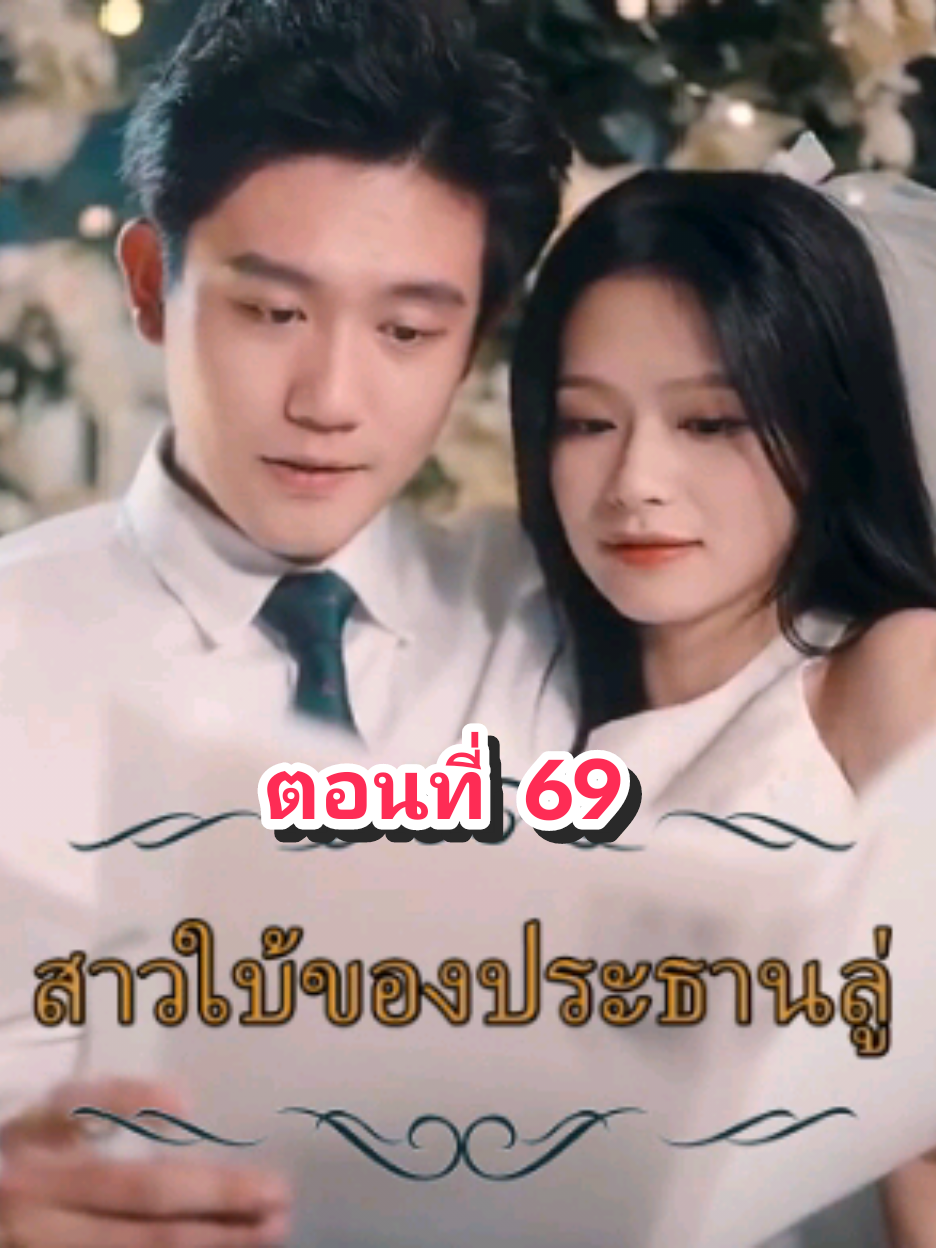 ตอนที่ 69 สาวใบ้ของประธานลู่#fyp #tiktok #มินิซีรี่ย์