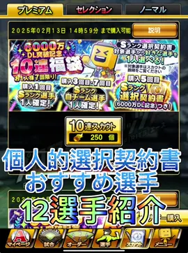 選択契約書個人的リアタイ目線おすすめ選手12選手 #プロスピ #選択契約書