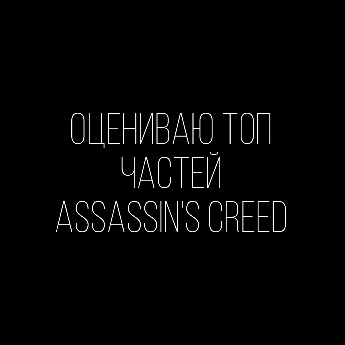 #assasinscreed #assasin #ezioauditore #top #gamestiktok 