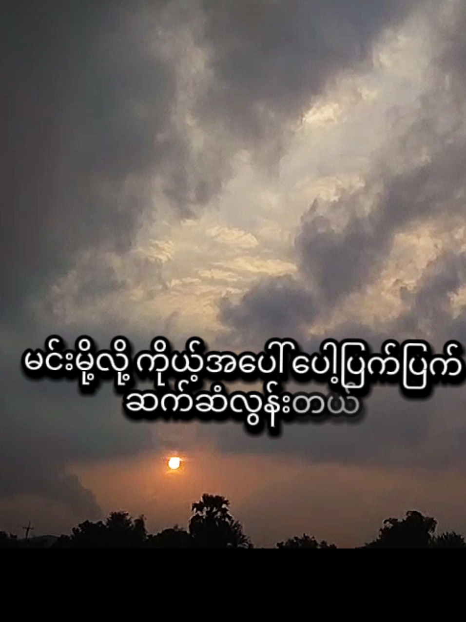 မင်းမို့လို့ လုပ်ရက်တယ်💔🥀.. #myathein  #hnin  #fyp  #foryourpage  #foryou  #feelings  #tiktok 