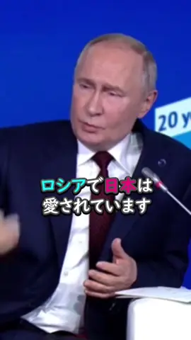 プーチン大統領「ロシアは日本を愛している。」日本人記者の質問で語った、知られざる“日本への熱いメッセージ”とは！？ #プーチン大統領 #ロシア #日露 #日露関係 #日本文化 #和食 #fyp #foryoupage 