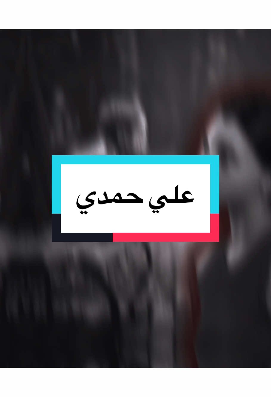 قصت هوانه يكون يسمع مجنون.👋🏻💔…#تصميم_فيديوهات🎶🎤🎬 #المصمم_مطنوخ🤞🏻 #حزين #مطنوخ_الحزين 