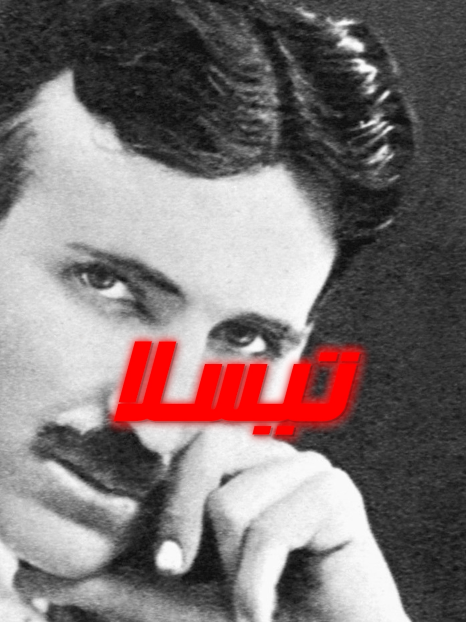 اختراعات تسلا السرية !