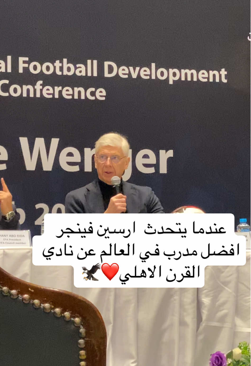 الاهلي من اقوي أندية العالم🦅عندما يتحدث  ارسين فينجر افضل مدرب في العالم عن نادي القرن الاهلي❤️🦅#اكسبلور #اكسبلوررررر #الاهلي #الاهلي_فوق_الجميع #الاهلي_نادي_القرن #الشعب_الصيني_ماله_حل😂😂 #السعودية_الكويت_مصر_العراق_لبنان #المغرب🇲🇦تونس🇹🇳الجزائر🇩🇿 #الدوري_الانجليزي 