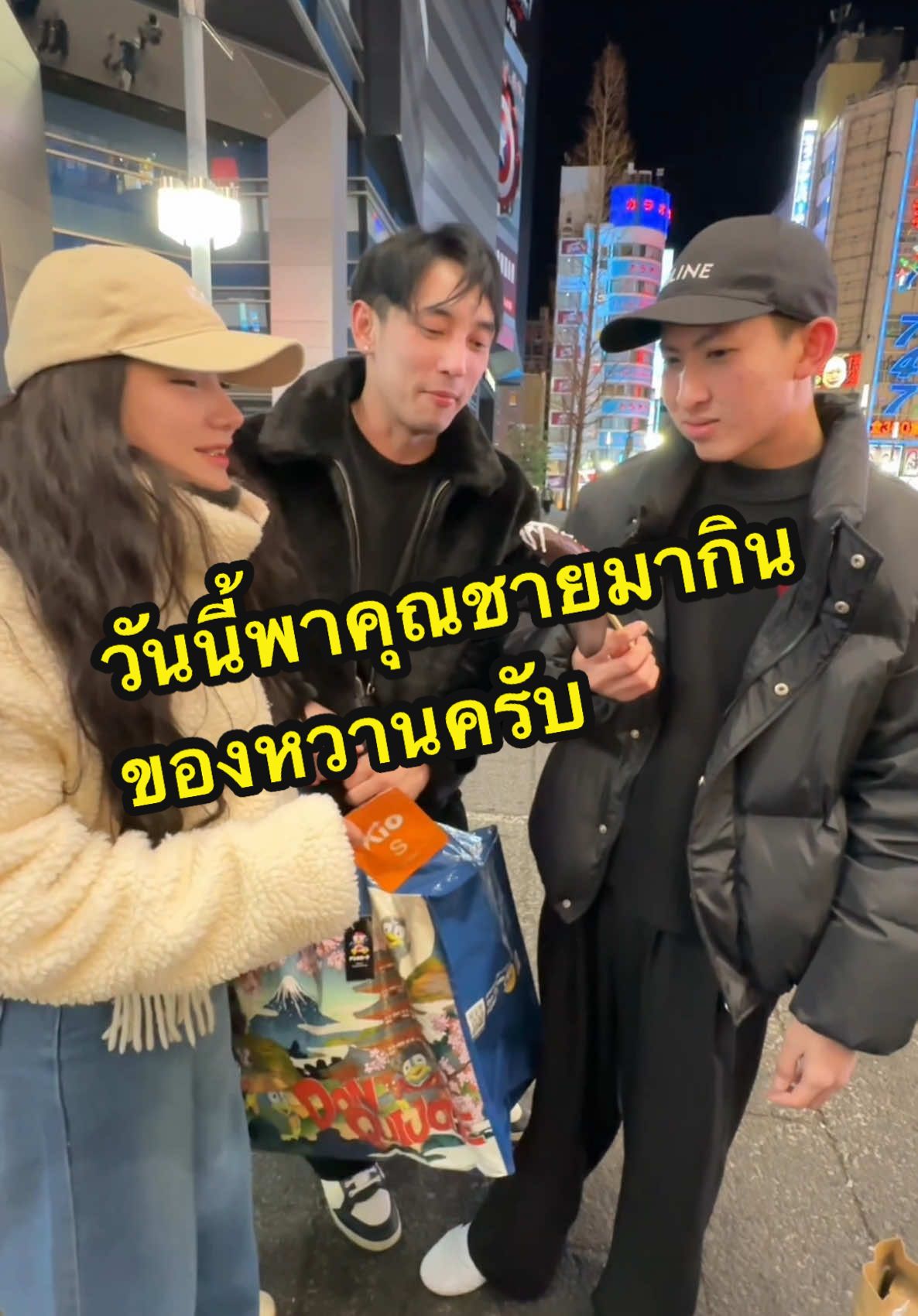 วันนี้พาคุณชายมากินของหวานครับ @จ๋า (เจ้าของแบรนด์EVE'S , KIO)  @EVE’S CORPORATION  @KIO Officials  @KIO Group  @จ๋าพาปั้นหุ่น🍑  #แซนตามใจเมีย #ตามใจเมีย #แซนเจ้าของแบรนด์คิโอ #จ๋าเจ้าของแบรนด์อีฟส์ #เจ้าของแบรนด์อีฟส์ #เจ้าของแบรนด์คิโอ #CEOKIO #EVES #NEWEVES #KIO #ซองส้ม #คิโอตะลุยญี่ปุ่น 