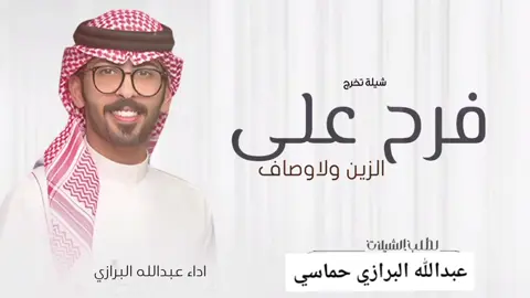 شيلة فرح على الزين ولاوصاف ماريه 2025 اداء عبدالله البرازي #لطلب_الشيلات_بالاسماء #صوت_الجزيره #مهنا_العتيبي #مهنا_العتيبي_صوت_الجزيره #شيلات_ترحيب_مهنا_العتيبي #رقص_حماااس #طرب_مهنا_العتيبى #مهنا_العتيبي_طرب #شعب_الصيني_ماله_حل😂😂