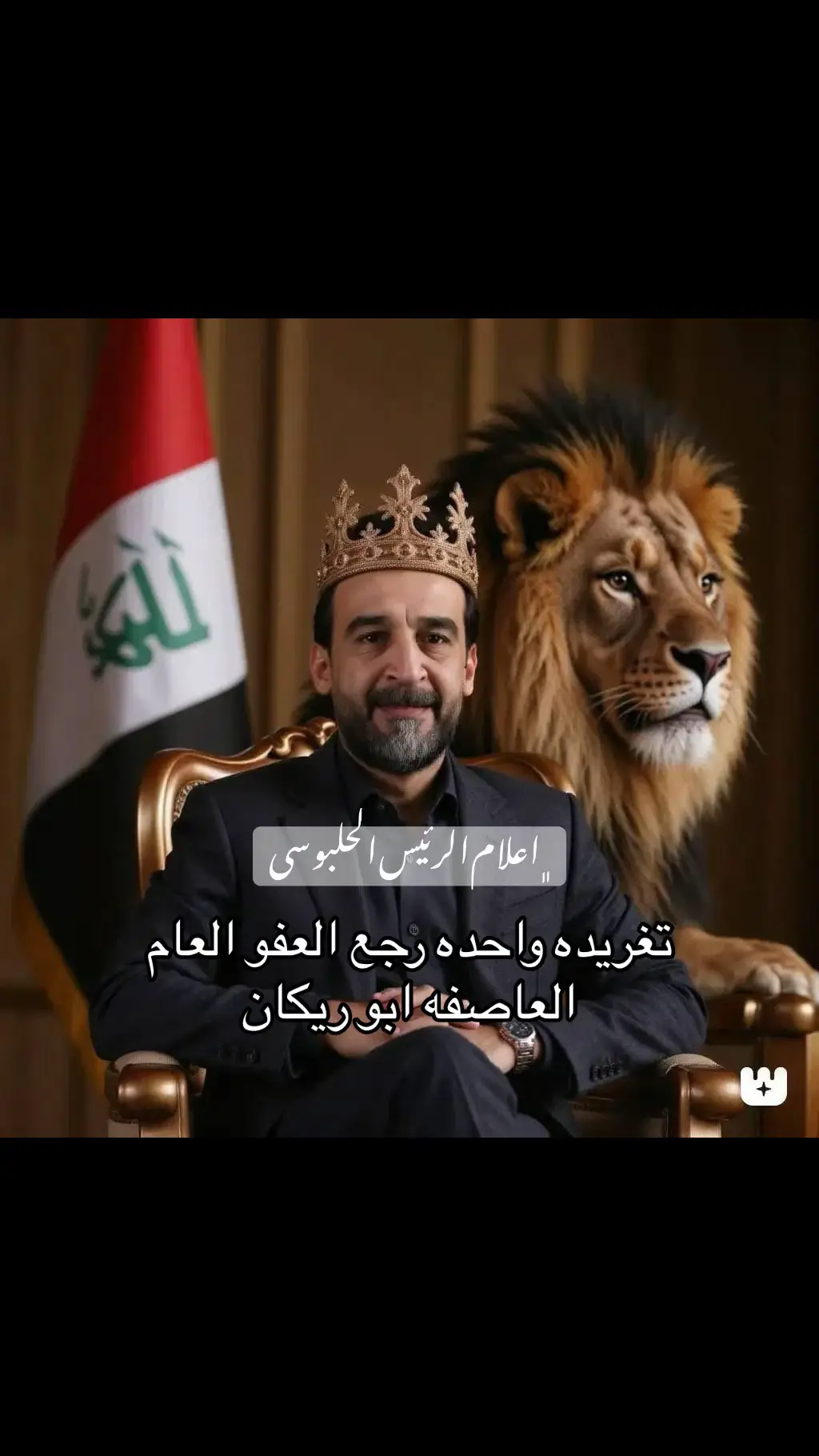 #محمد #الحلبوسي #قانون #العفو_العام_مطلبنا_انقذوهم_من_السجون #تقدم #محمد_الحلبوسي #تقدم #نحن_امه🧡✌️🇮🇶 #اعلام_الرئيس_الحلبوسي #العراق #رئاسة_الوزراء #مجلس_النواب_العراقي #نوار_عاصم #قصه #الانبار #الانبار_الرمادي #بغداد #اربيل #دهوك #كركوك #كركوك_موصل_العراق #هيت #عنه #راوه #قائم #فلوجه #fypシ゚viral #foryou #4u #58ولاية #BookTok #trend #1m #tekotok #tiktokviral #tiktokart #capcut #مشاهير_تيك_توك #واحد_من_الناس #مشاهير #هاشتاق #هاشتاقات_تيك_توك_العرب #مشاهدات #اعادة_النشر🔃 #اكسبلور #explore #مصر #امريكا #usa #usa🇺🇸 #محمود_الجبلي #الجزائر🇩🇿 #الاردن_فلسطين_العراق_سوريا #sports #longervideos #video #تصميم_فيديوهات🎶🎤🎬  #ملك #الموصل #سوريا #سوريا🇸🇾 #سوريا_تركيا_العراق_السعودية_الكويت_عمان #الامارات #viral #broma #الانبار_الفلوجه #عزنا_وفخرنا #حمايات_الشخصيات #واحد_عراق #تكريت #صلاح_الدين #سامراء #دبي  #مالي_خلق_احط_هاشتاقات #بغداد #في_هذا_اليوم #البصرة #الامارات_العربية_المتحده🇦🇪 #مجلس_النواب_العراقي #مجلس_التعاون_الخليجي #مجلس_الوزراء #المشاهده #قطر #تركيا #usa #usa🇺🇸 #usa_tiktok #Love #هاشتاقات_تيك_توك_العرب #❤️ #🦅 #fypシ #meme #m #explore #explor #expression #اكسبلور #اكسبلورexplore #fay #shorts #shorts #horse #الانتشار_السريع #الان #عاجل_الان🔴🔴 