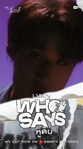 หูดับ (Who Says) Ost.เธมโป้ (ThamePo) Heart That Skips a Beat - LYKN 📍MV Out now on YouTube : GMMTV RECORDS 🎥 https://youtu.be/C2msd9CqxYs #หูดับMV #ThamePoSeriesEP9 #LYKN #GMMTV 