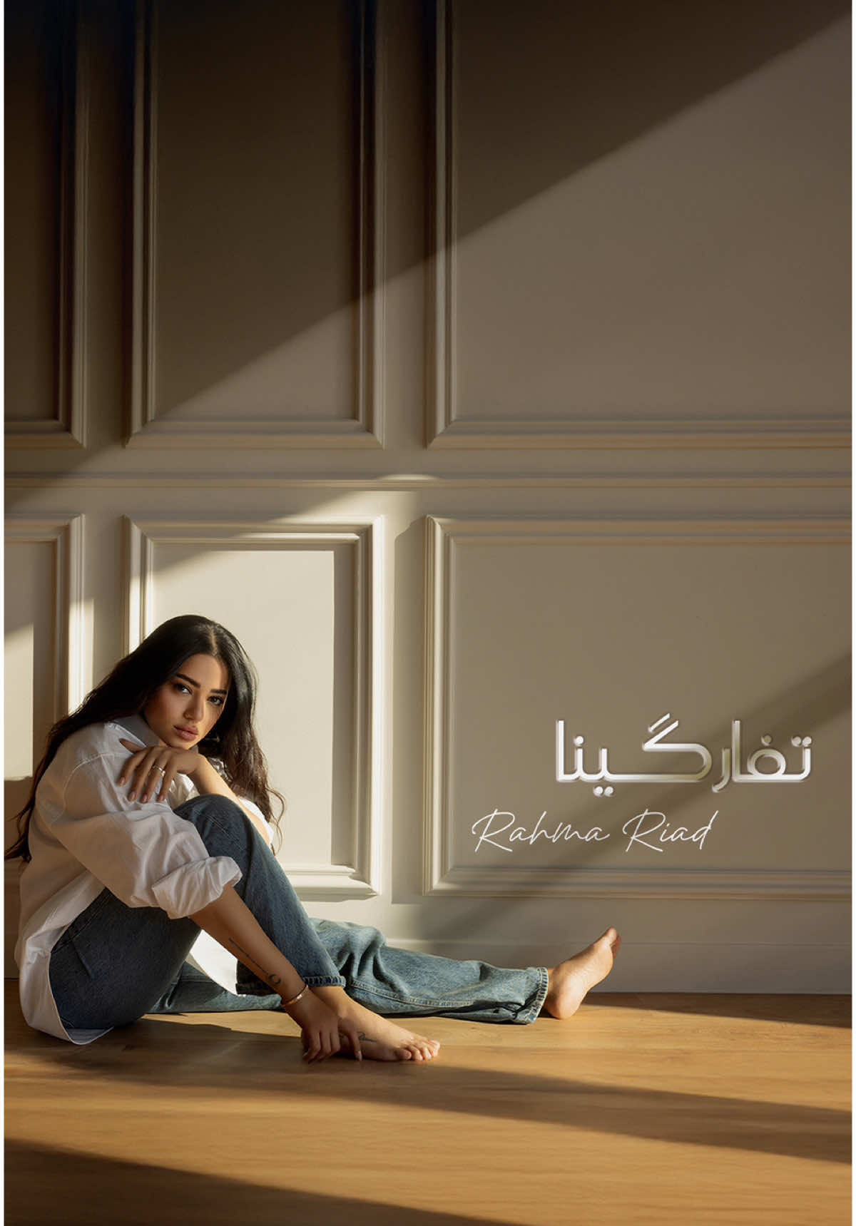 #تفارگينا OUT NOW 🎞️💔 كلمات: فقار الماجد ألحان: طارق سامي توزيع: محب الراوي  #رحمة_رياض | #RahmaRiad 