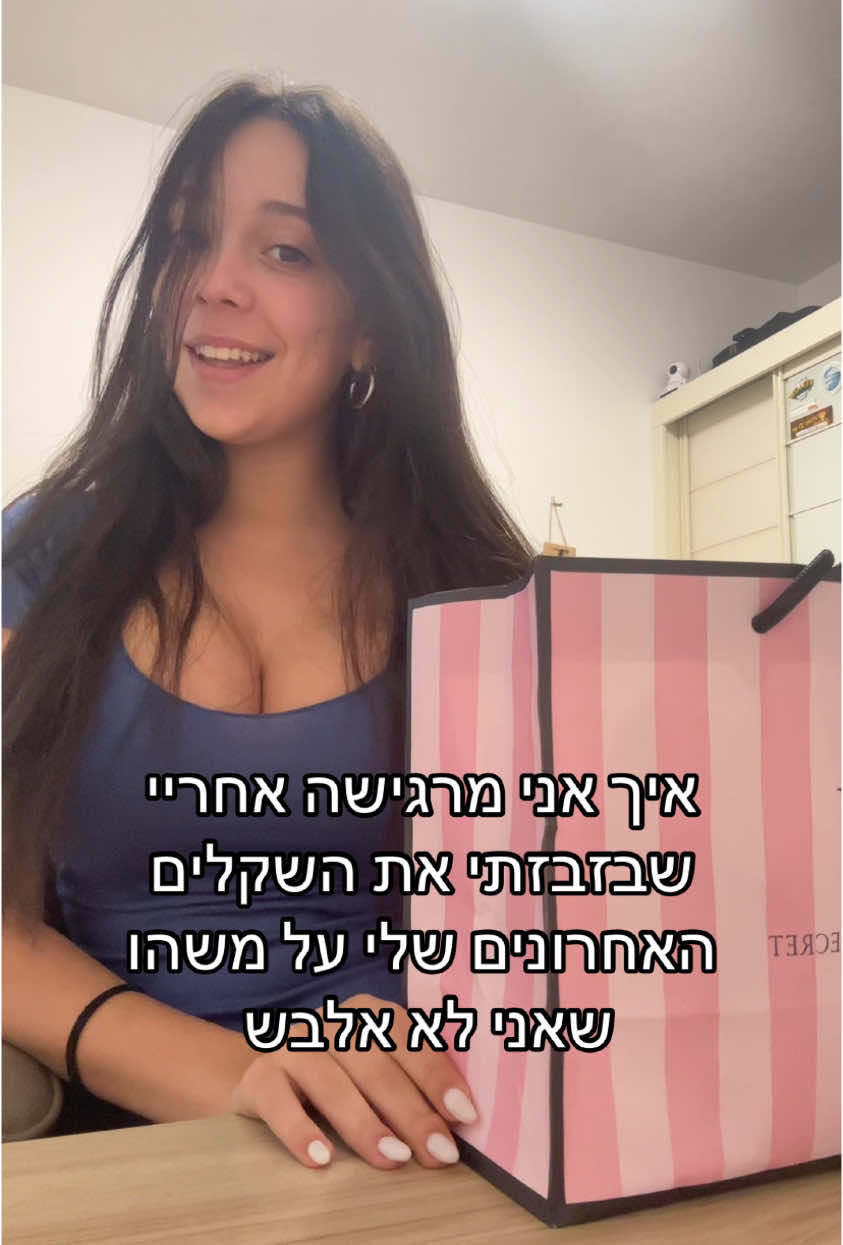 סתם מה נראלכם אני בזבזתי על זה מכספי האישי  #פוריו #fyp #VS #foryou #ויקטוריהסיקרט 
