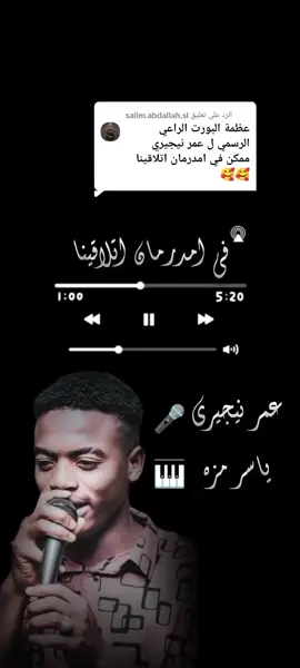الرد على @salim.abdallah.sl  #عمر_نيجيري  #ياسر_مزة🎹  #امدرمان  #عظمة🖤🌙 #بورتسودان_البحر_الأحمر 