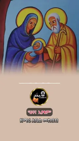 ሀናና እያቄም ወለዱ ሰማይ አዲሷም ሰማይ አስገኘች ፀሀይ 💞😇 .. . . . . . . . . . . . #ኦርቶዶክ_ተዋህዶ_መዝሙር  #viral_video #ቅዱስ_Lyrics #ኦርቶዶክስ⛪ተዋህዶ⛪ለዘለዓለም🙏ትኑር🙏 