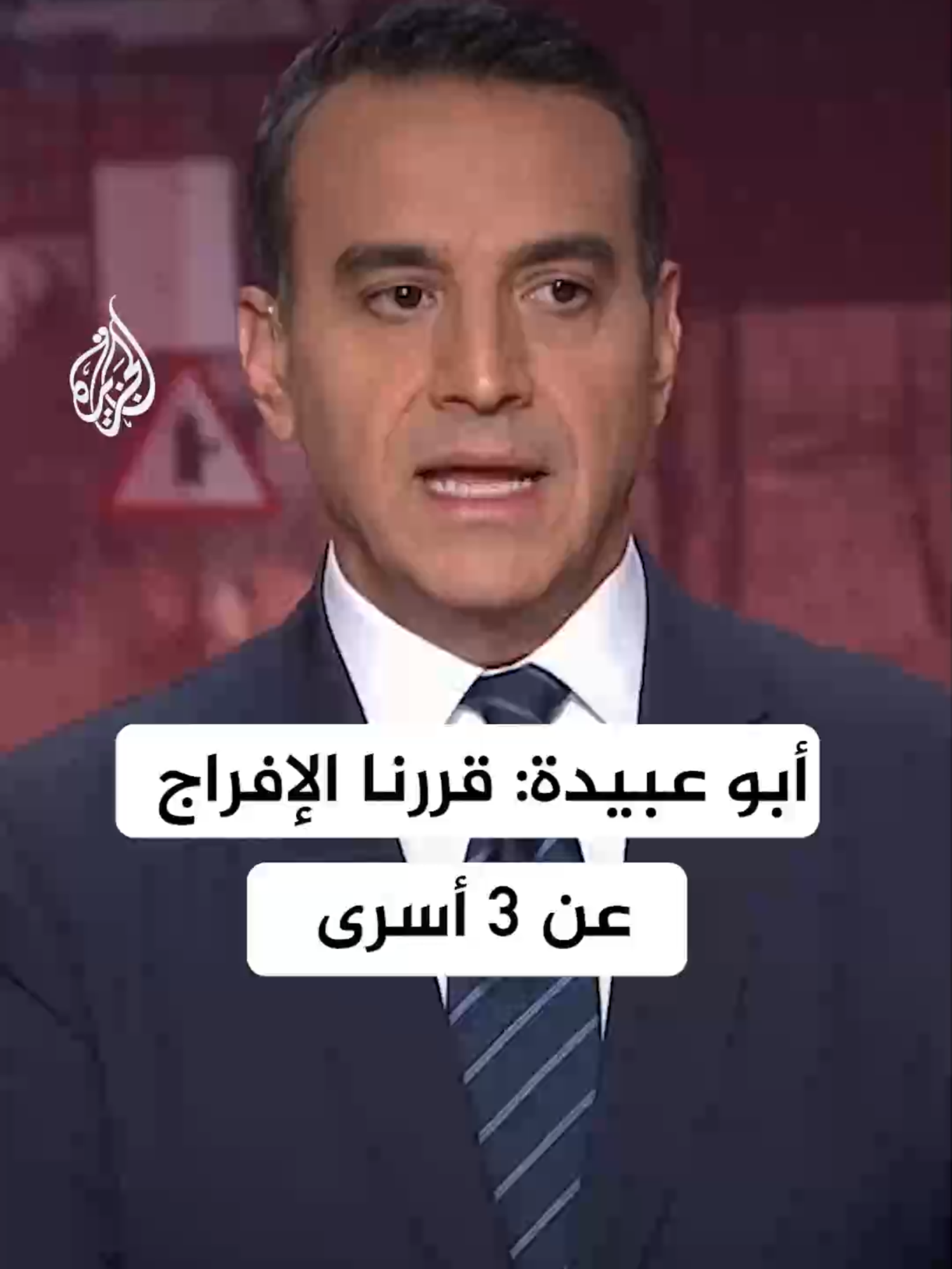 أبو عبيدة: قررنا الإفراج غدا عن الأسرى الثلاثة الياهو داتسون يوسف شرابي وأور إبراهم ليشهاليفي وأوهاد بن عامي #الأخبار