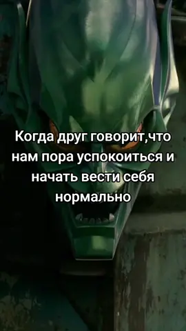 #рек #врек #fyp #мем #человекпаук #человекпаукнетпутидомой #зеленыйгоблин #spiderman #spidermannowayhome #greengoblin 