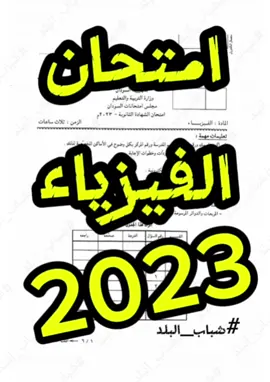 #الشهادة_السودانية #امتحانات_الشهادة_السودانية #طلاب_الشهادة #الفيزياء #2023 #تابعوني لمزيد من #الامتحانات #شباب_البلد #دفعة #2024