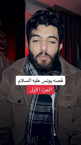 قصه يونس عليه السلام ج1#قصص #قصص_الأنبياء #قصة #قصه_يونس_عليه_السلام #وذا_النون_اذ_ذهب_مغاضباً #اكسبلورexplore #حوت_يونس_عليه_السلام💗 