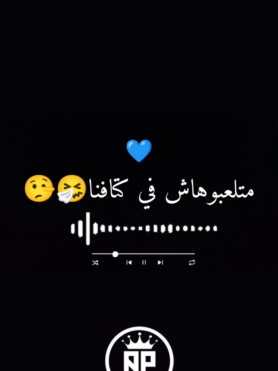 متلعبوهاش في كتافنا فالشدة مكاش لي شافنا 😫🥺 #hamidou #fyp #musica #cheikhmjaji #ترندات_تيك_توك #شاشة #شاشة_سوداء🖤 #kader_piratage #madjadji #موند #جيش_بيرتاج #تصميم_فيديوهات🎶🎤🎬 #musica #fyyyyyyyyyyyyyyyyyyy @Zizou_production @Kader Pirtage - كادار بيرتاج @Le B 🐺✨ @Louuukiii 👑❤️‍🔥 