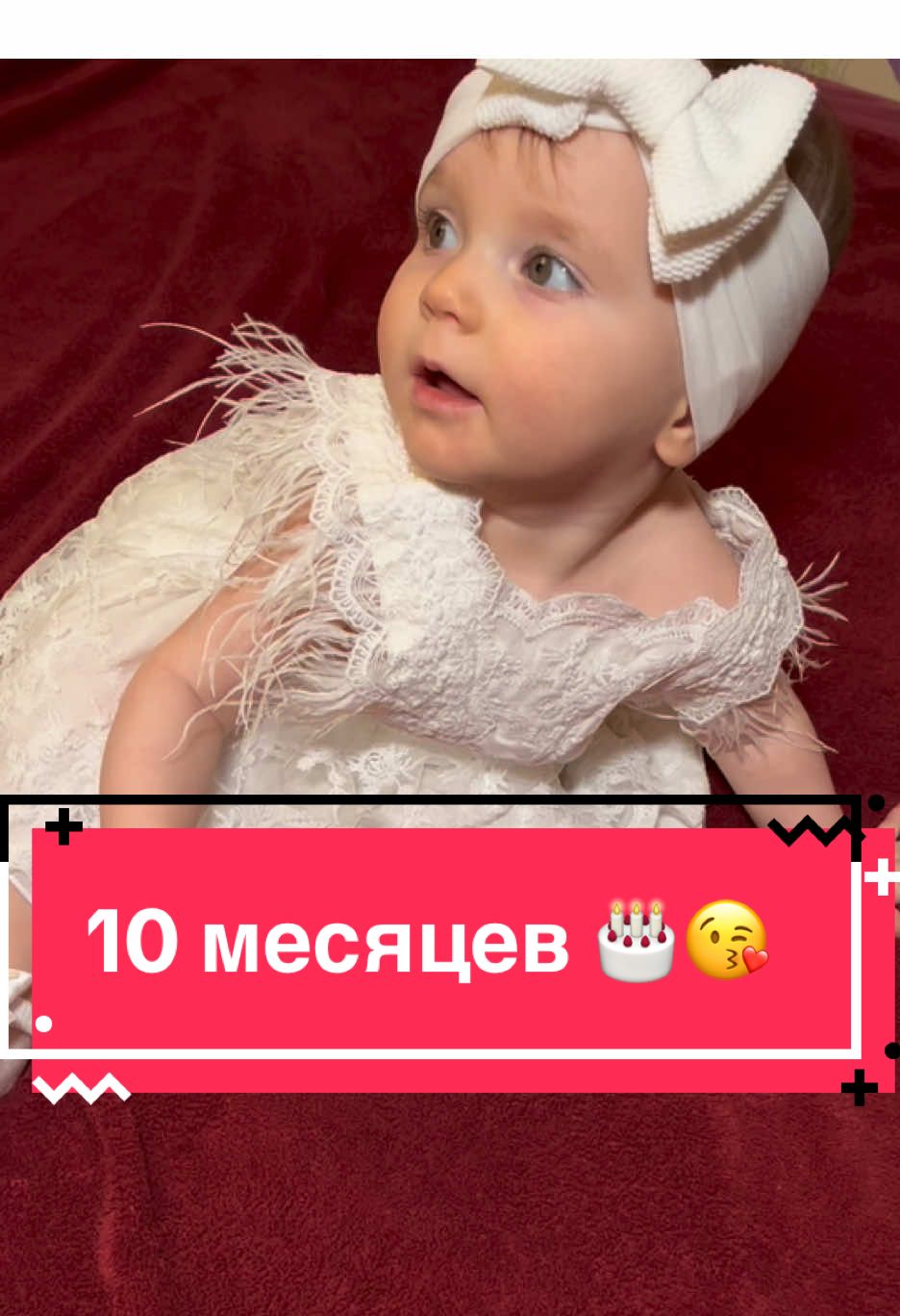 #деньрождения #10месяцев #chestnova_eva #♥️