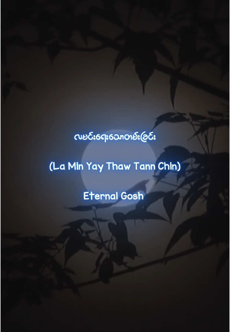လမင်းရေးသောတမ်းခြင်း (La Min Yay Thaw Tann Chin) Lyrics, Eternal Gosh #lyrics #songs #tiktok 