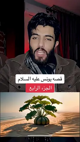 قصه يونس عليه السلام ج4#قصة #حب #foryou #قصص_الأنبياء #قصه_يونس_عليه_السلام #قصص #وذا_النون_اذ_ذهب_مغاضباً #اكسبلورexplore 