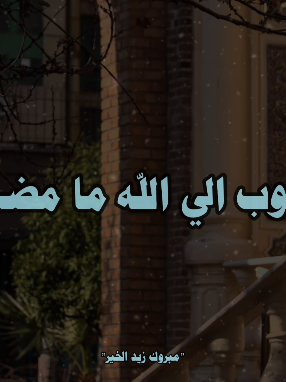 اتوب الي الله من ما مضي 🥺🤍 #مبروك_زيد_الخير  #صلي_علي_النبي 