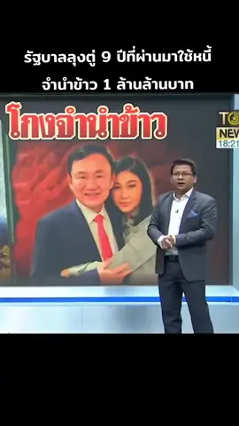 #มรดกบาปโกงจำนำข้าว #จากคนที่ถูกเรียกว่ารปภตามชดใช้ @เกื้อภาคใต้..ป้ายพังงา🇹🇭  @กูนิเณร 