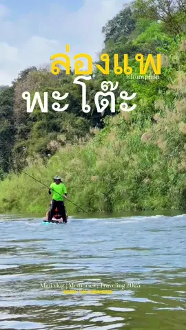 ล่องแพแลหมอก บอกรักพะโต๊ะ 🌄🌳 #พะโต๊ะเมืองในหมอก #น้ําตกเหวโหลม #ล่องแพ #พะโต๊ะ #น้ําตก #ชุมพร @บุศราลานกางเต็นท์&โฮมสเตย์🏕️ 