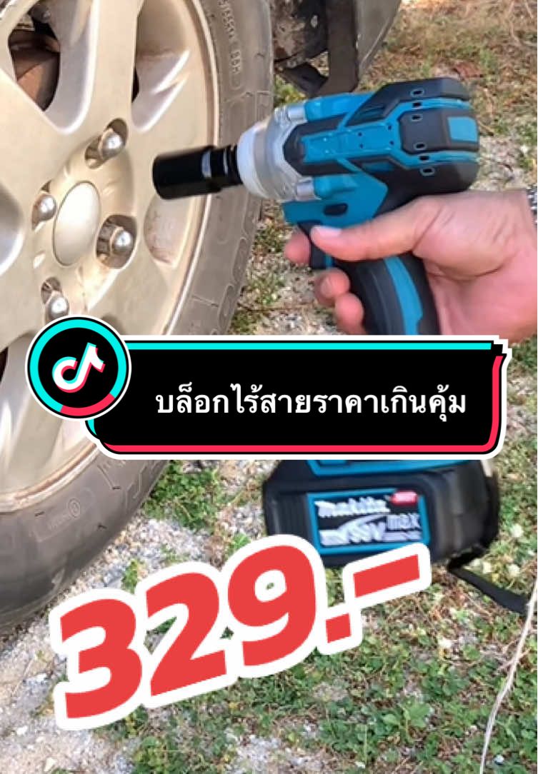 #บล็อก #บล็อกแบตเตอรี่ไร้สาย #บล็อกสว่าน #เครื่องมือช่าง #ประแจบล็อก #เครื่องมือช่างและอุปกรณ์งานช่าง #tiktok #tiktokshop 